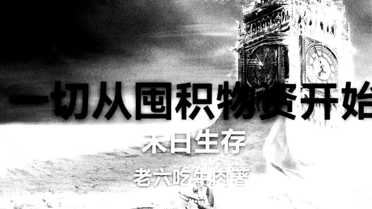 末日中生存