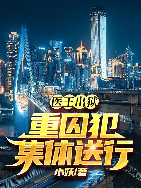 医王是什么
