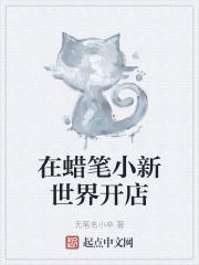 蜡笔小新快餐店
