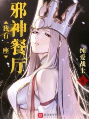 我有一座邪神餐厅同作者作品