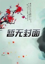 史上最强祖师爷八月飞鹰笔趣阁