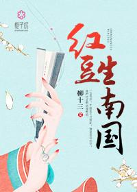 红豆生南国春来发几枝愿君多采撷此物最相思