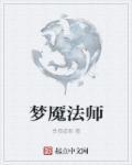 法师出梦魇是什么