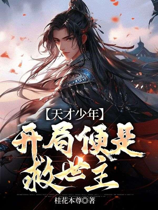 天才少年的