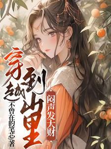 穿越深山住山洞