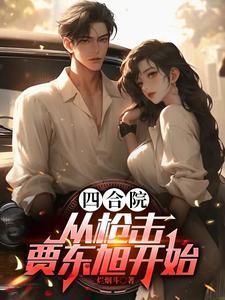 四合院神厨傻柱