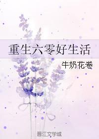 重生六零生活更美丽 白菜和生菜