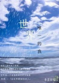 世界唯一的你是什么意思