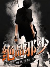绝品邪少中叶星辰出现过没有