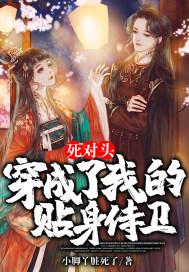 死对头成了他对象
