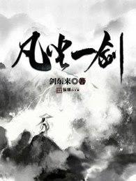 凡尘一剑好看吗