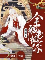 全能老祖宗女战神
