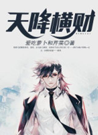 天降横财是什么意思?